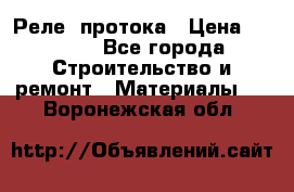 Реле  протока › Цена ­ 4 000 - Все города Строительство и ремонт » Материалы   . Воронежская обл.